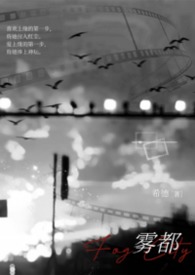 雾都在线阅读